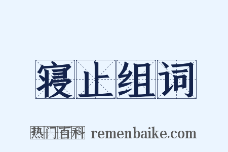 寝止组词是什么意思的图片